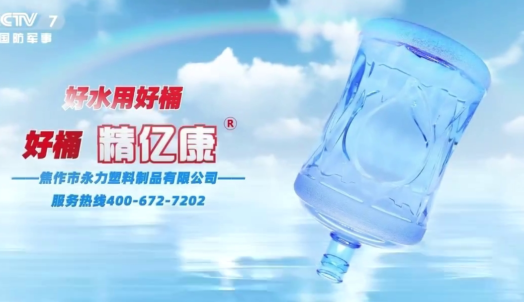 好水用好桶，好桶 精億康